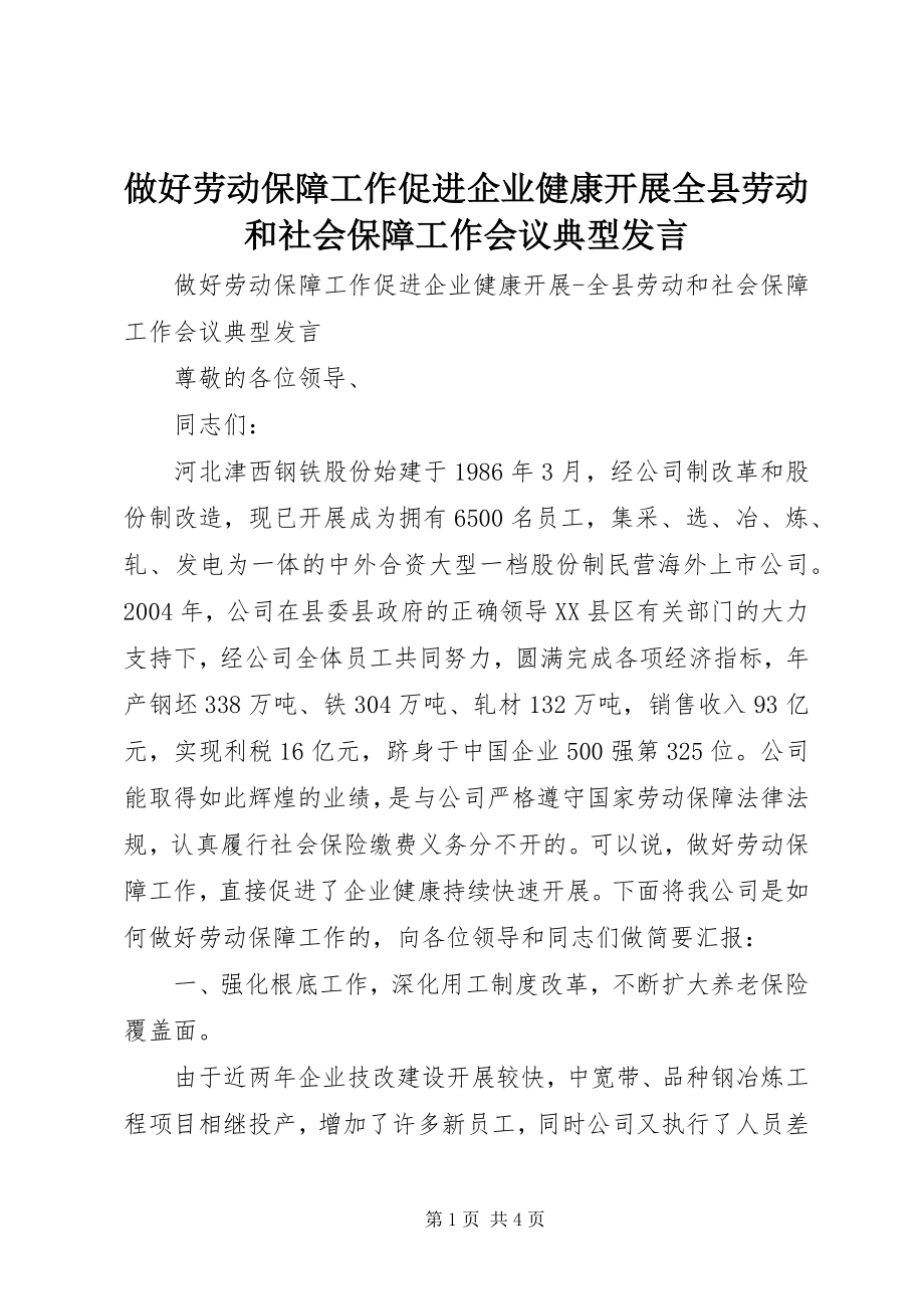 2023年做好劳动保障工作促进企业健康发展全县劳动和社会保障工作会议典型讲话.docx_第1页