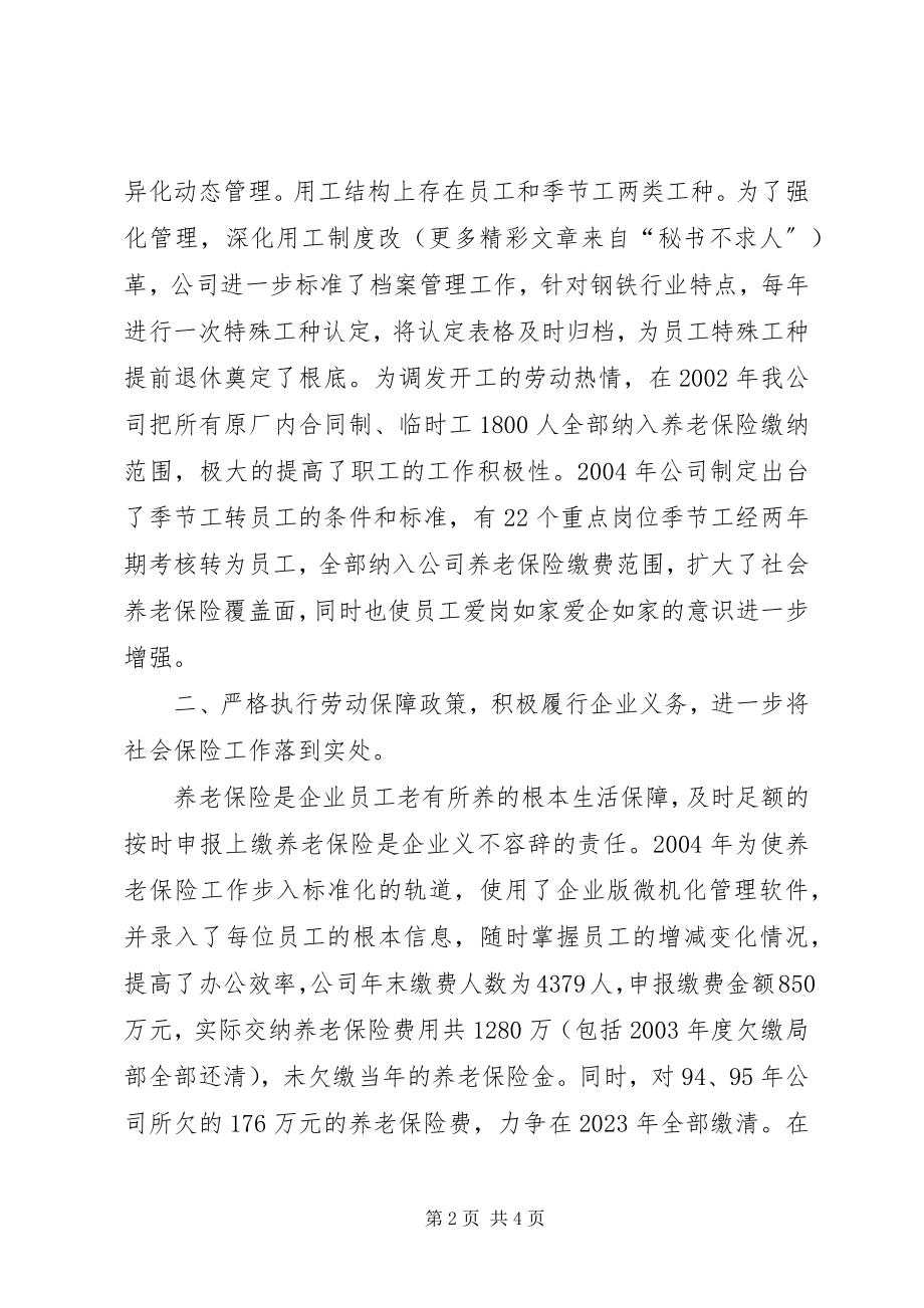 2023年做好劳动保障工作促进企业健康发展全县劳动和社会保障工作会议典型讲话.docx_第2页