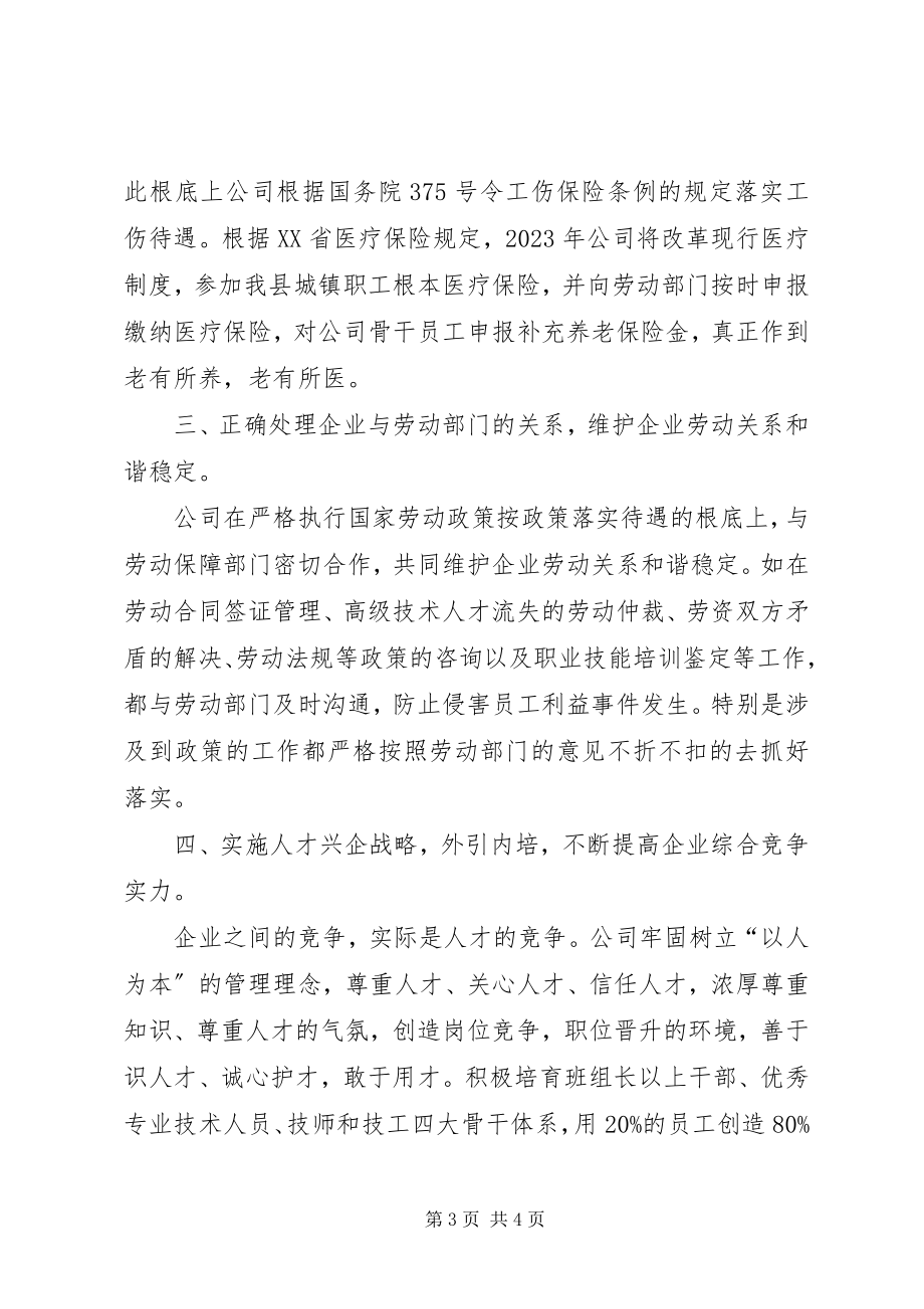 2023年做好劳动保障工作促进企业健康发展全县劳动和社会保障工作会议典型讲话.docx_第3页