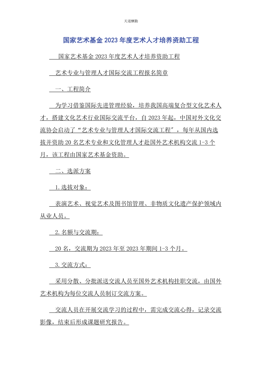 2023年国家艺术基金度艺术人才培养资助项目范文.docx_第1页