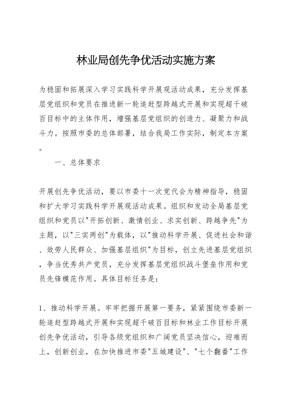 2023年林业局创先争优活动实施方案 .doc_第1页