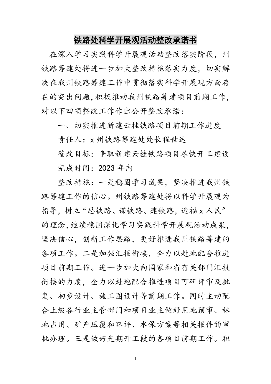 2023年铁路处科学发展观活动整改承诺书范文.doc_第1页