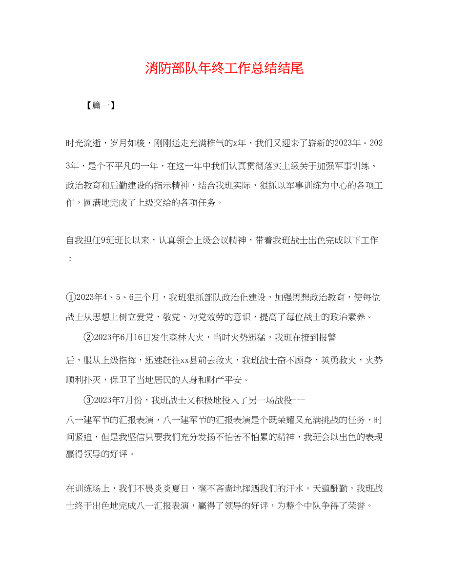 2023年消防部队终工作总结结尾.docx_第1页