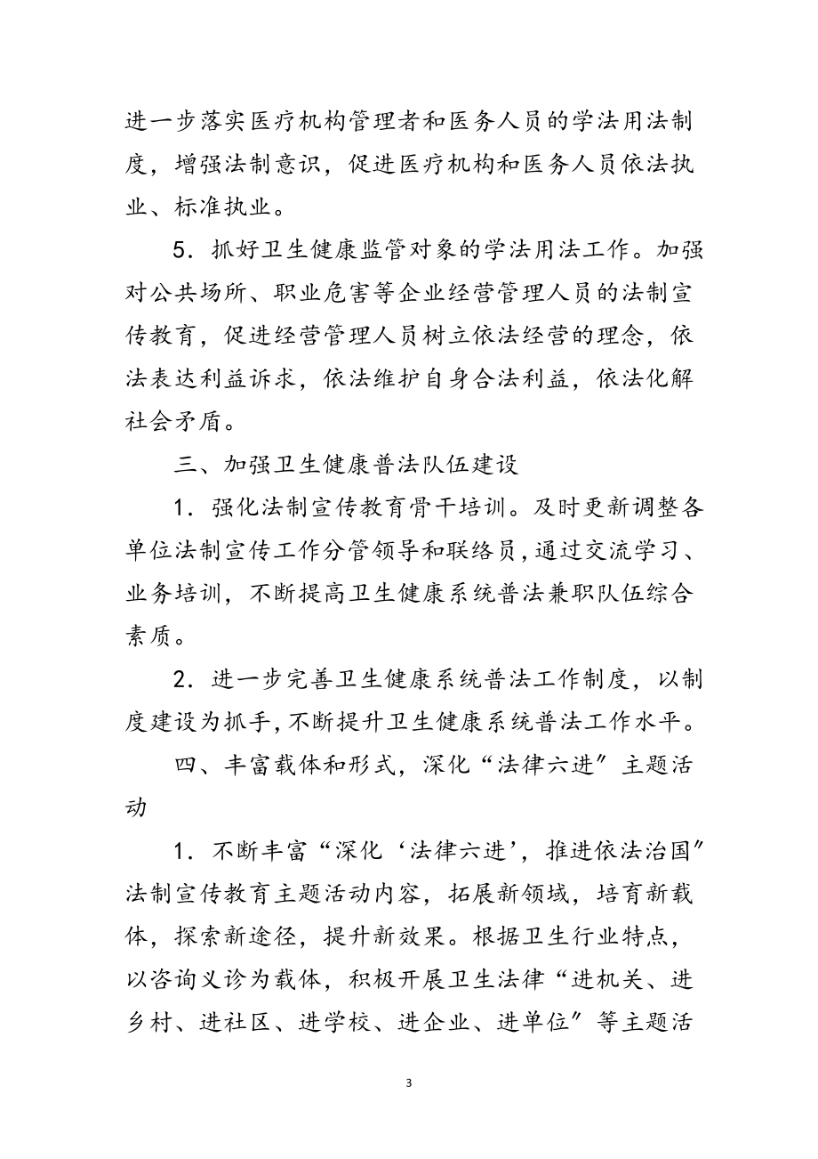 2023年年县卫生健康系统普法工作要点范文.doc_第3页