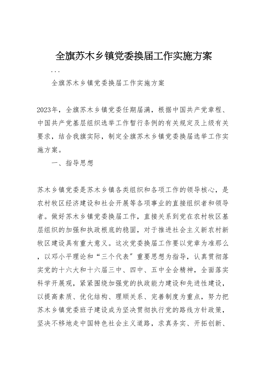 2023年全旗苏木乡镇党委换届工作实施方案 2.doc_第1页