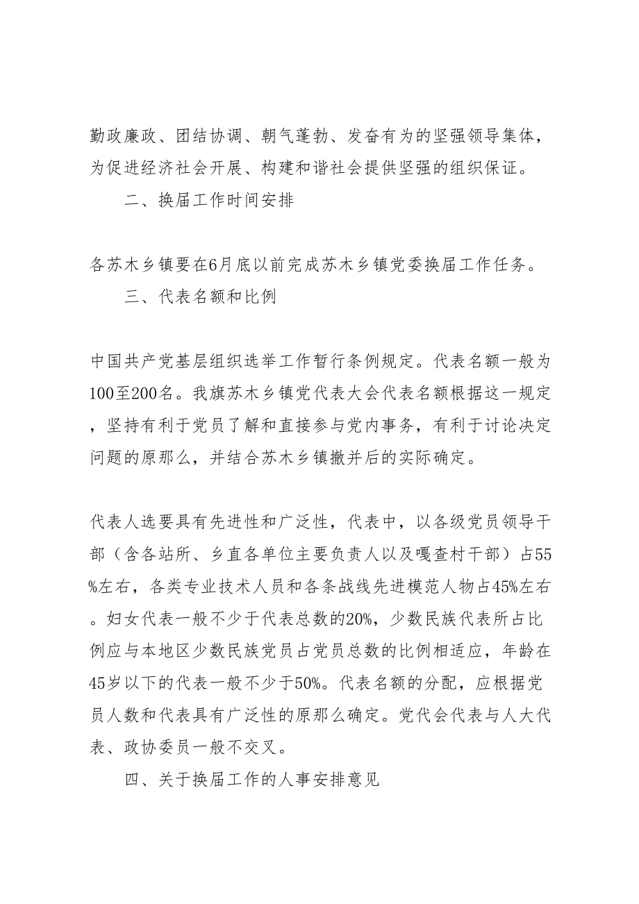 2023年全旗苏木乡镇党委换届工作实施方案 2.doc_第2页