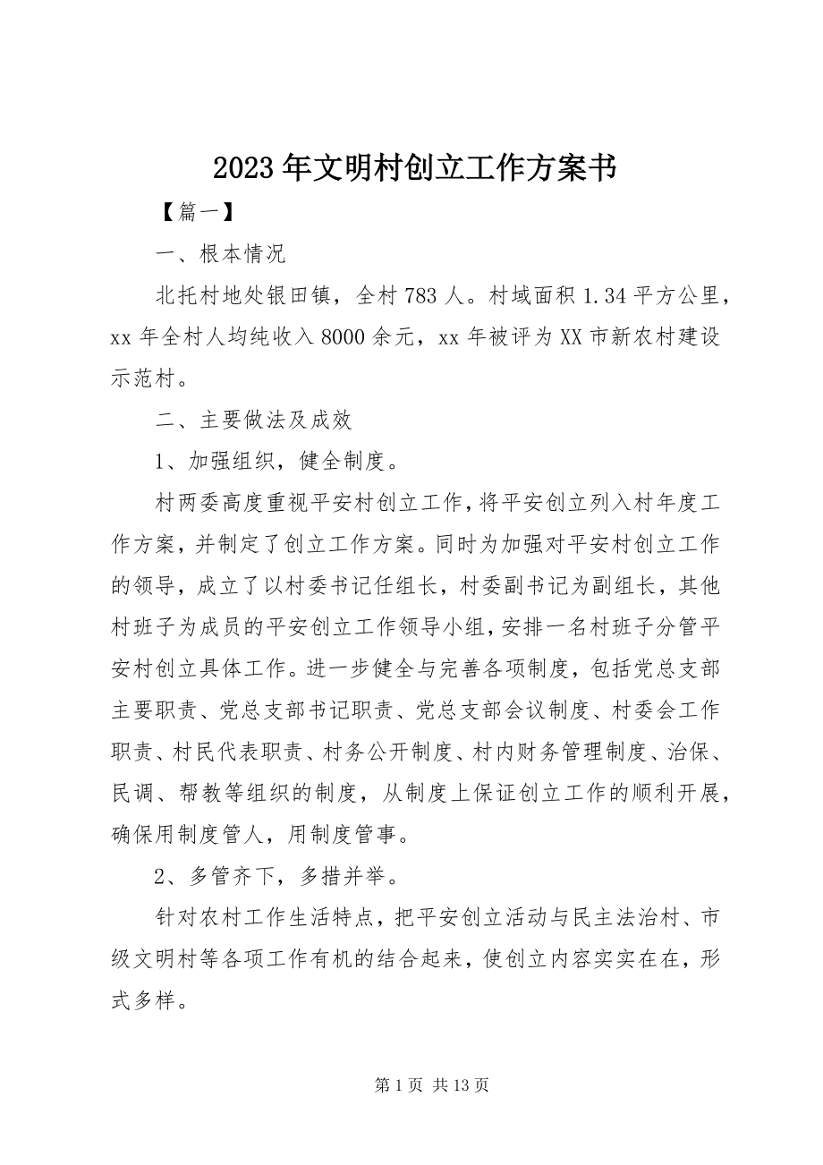 2023年文明村创建工作计划书.docx_第1页