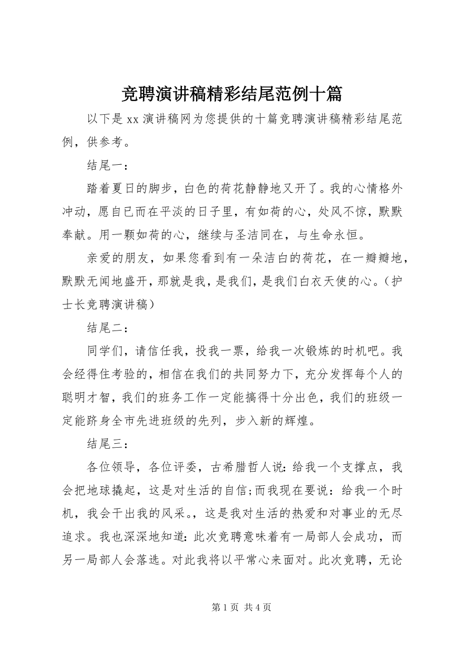 2023年竞聘演讲稿精彩结尾范例十篇.docx_第1页