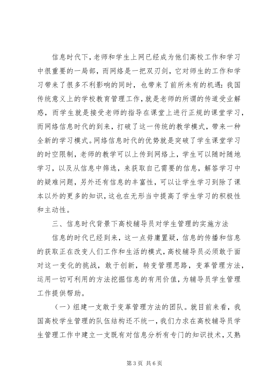 2023年信息时代高校学生管理思考.docx_第3页