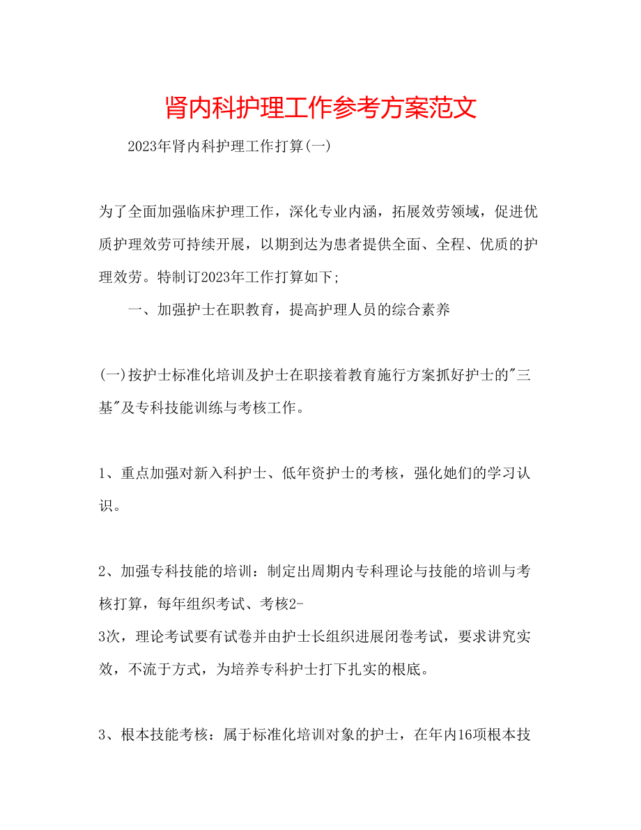 2023年肾内科护理工作计划范文.docx_第1页