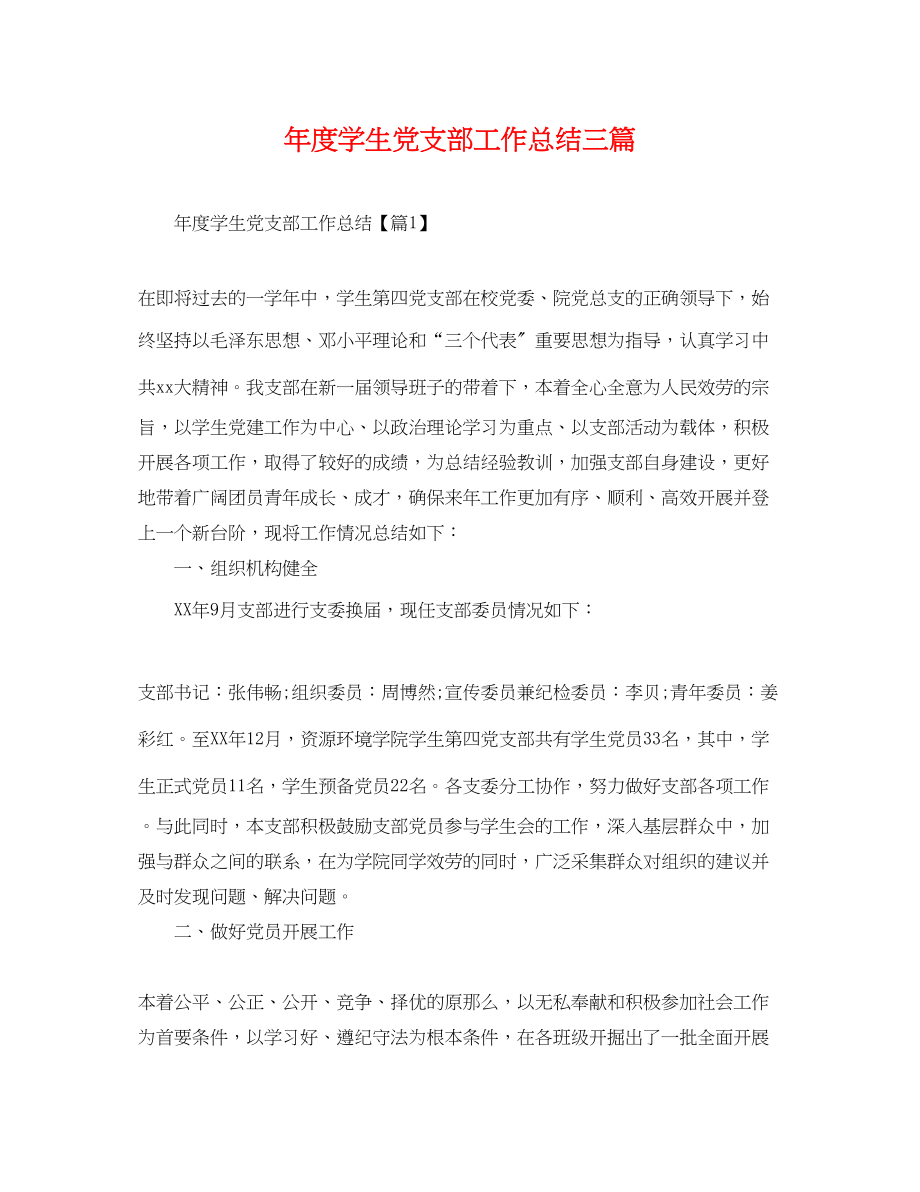 2023年度学生党支部工作总结三篇.docx_第1页