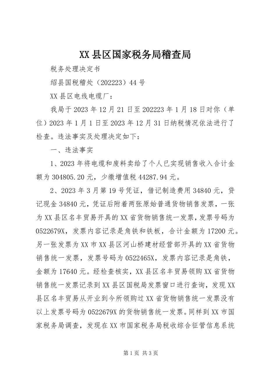 2023年XX县区国家税务局稽查局新编.docx_第1页