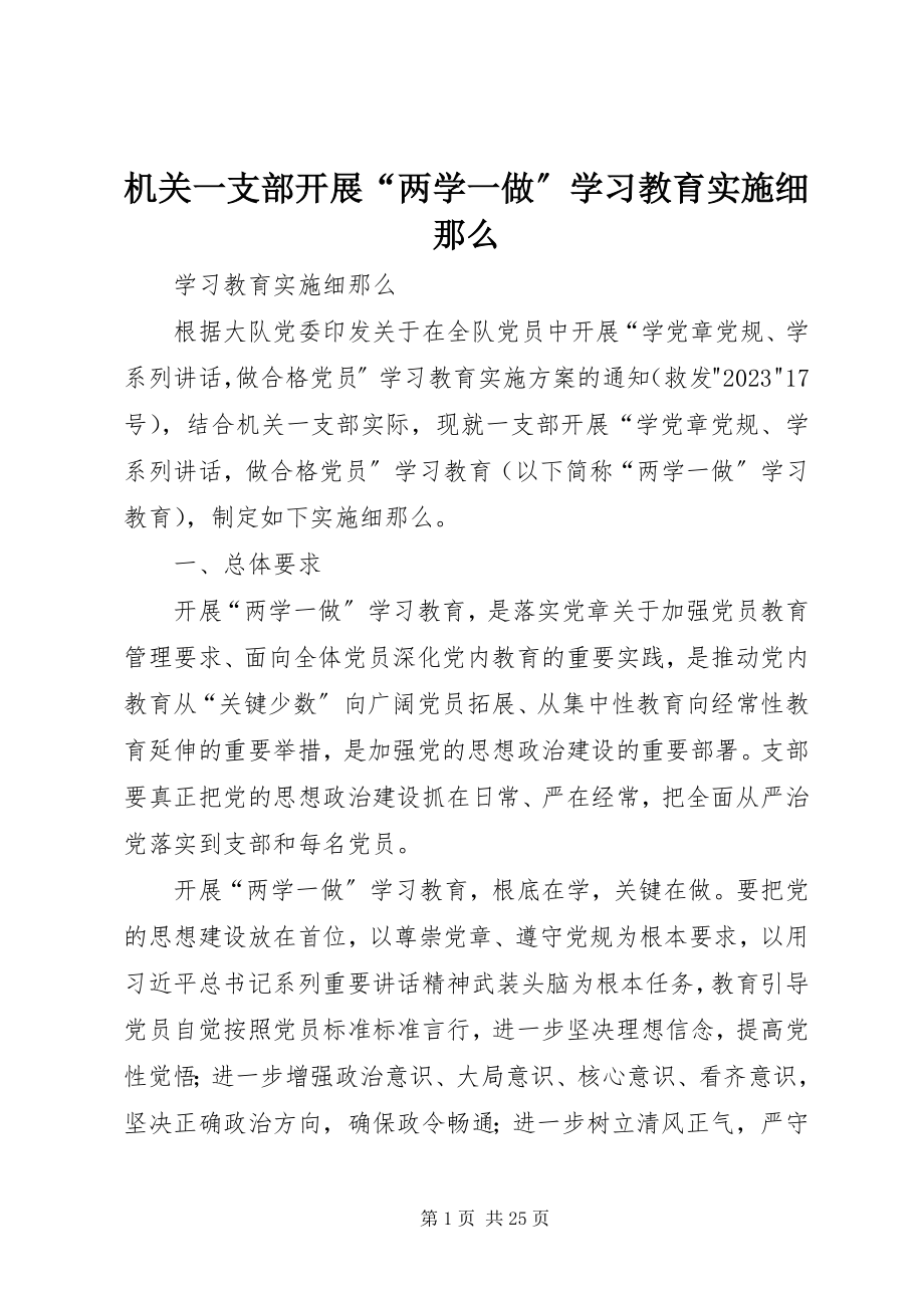 2023年机关一支部开展“两学一做”学习教育实施细则.docx_第1页