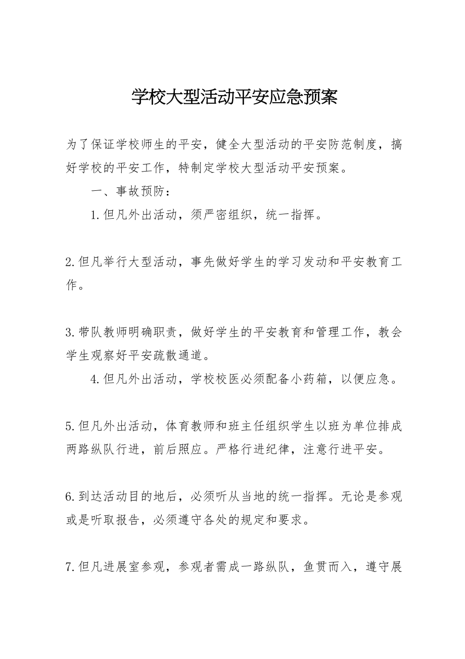 2023年学校大型活动安全应急预案 2.doc_第1页