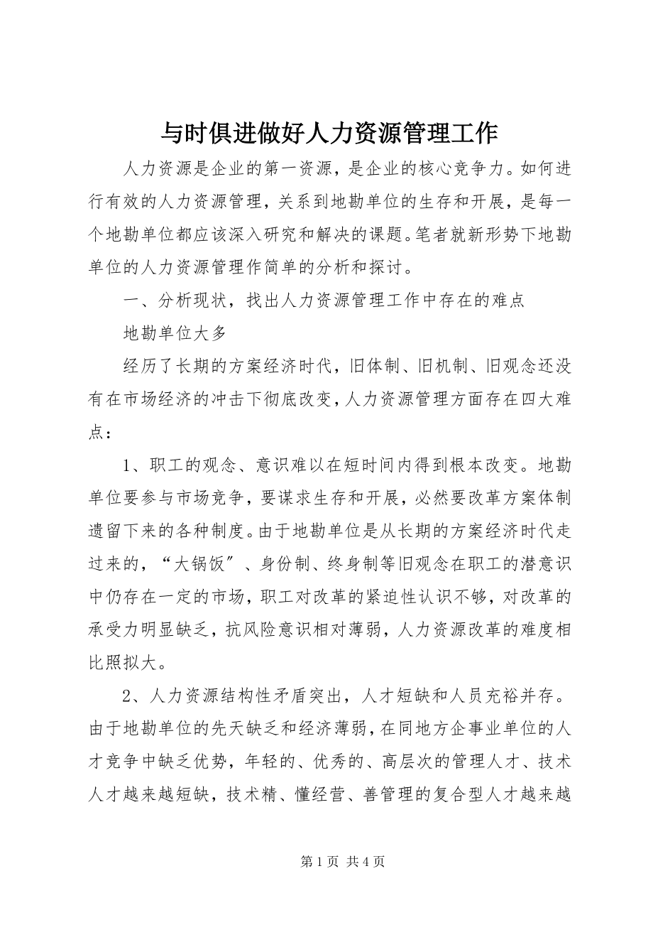 2023年与时俱进做好人力资源管理工作.docx_第1页