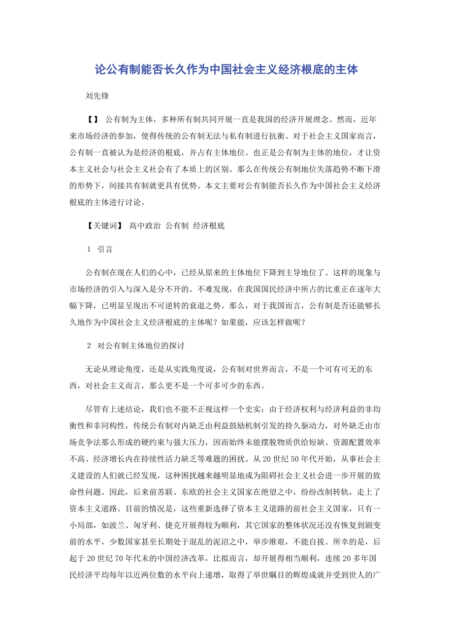 2023年论公有制能否长久作为中国社会主义经济基础的主体.docx_第1页