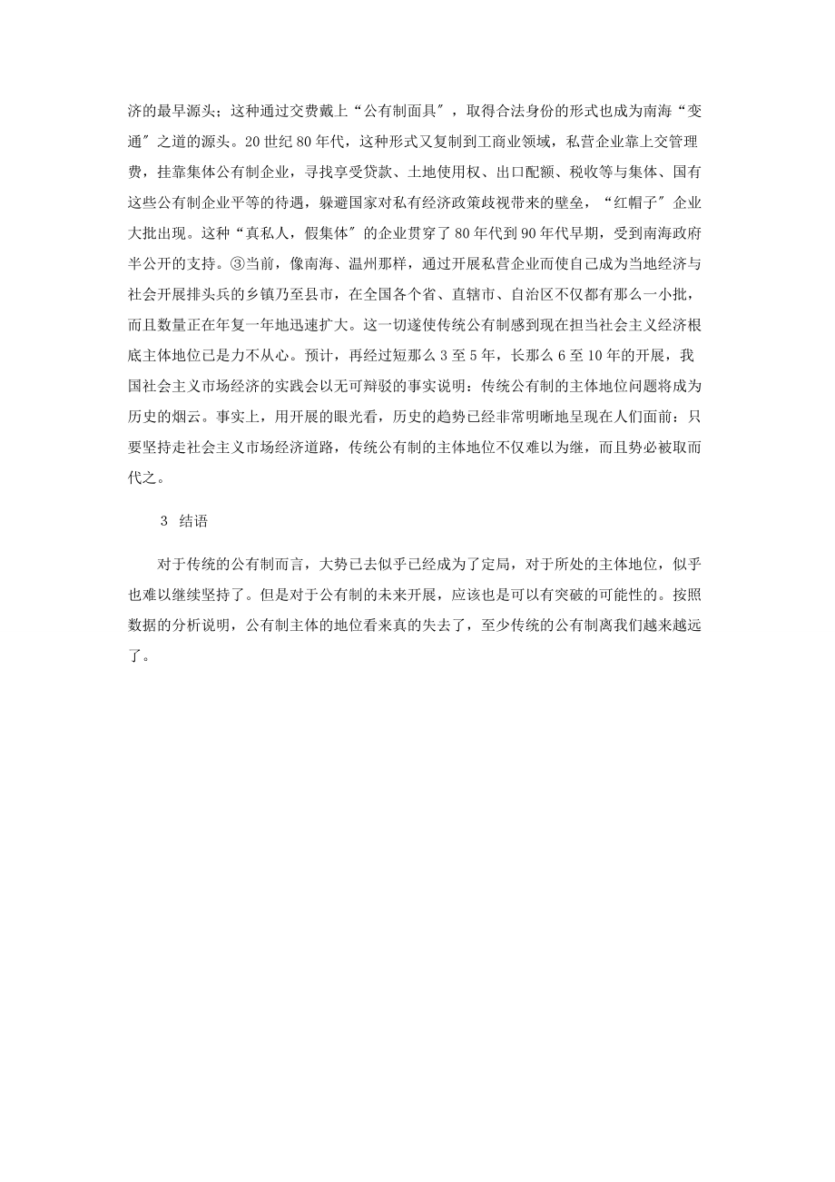 2023年论公有制能否长久作为中国社会主义经济基础的主体.docx_第3页