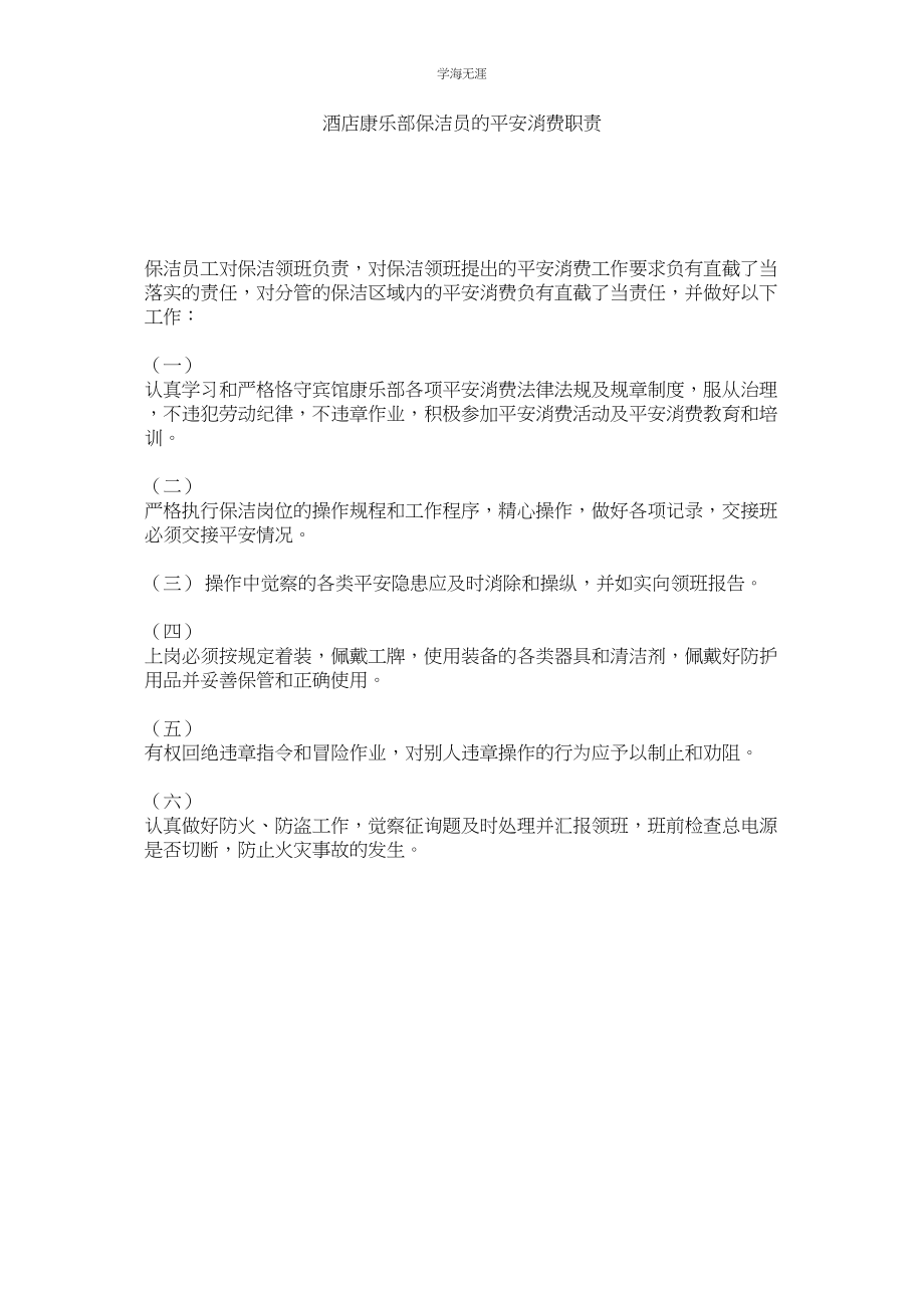 2023年酒店康乐部保洁员的安全生产职责.docx_第1页