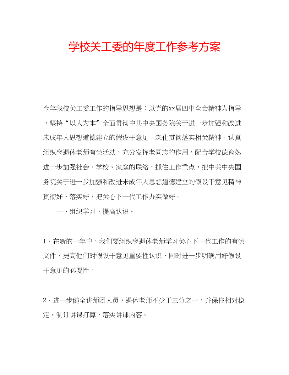 2023年学校关工委的度工作计划.docx_第1页