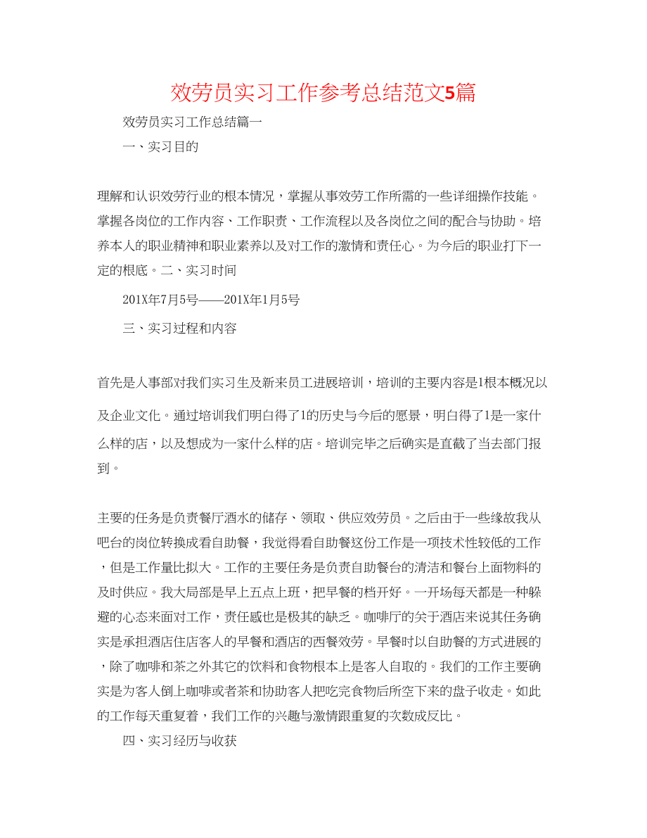 2023年服务员实习工作总结范文5篇.docx_第1页