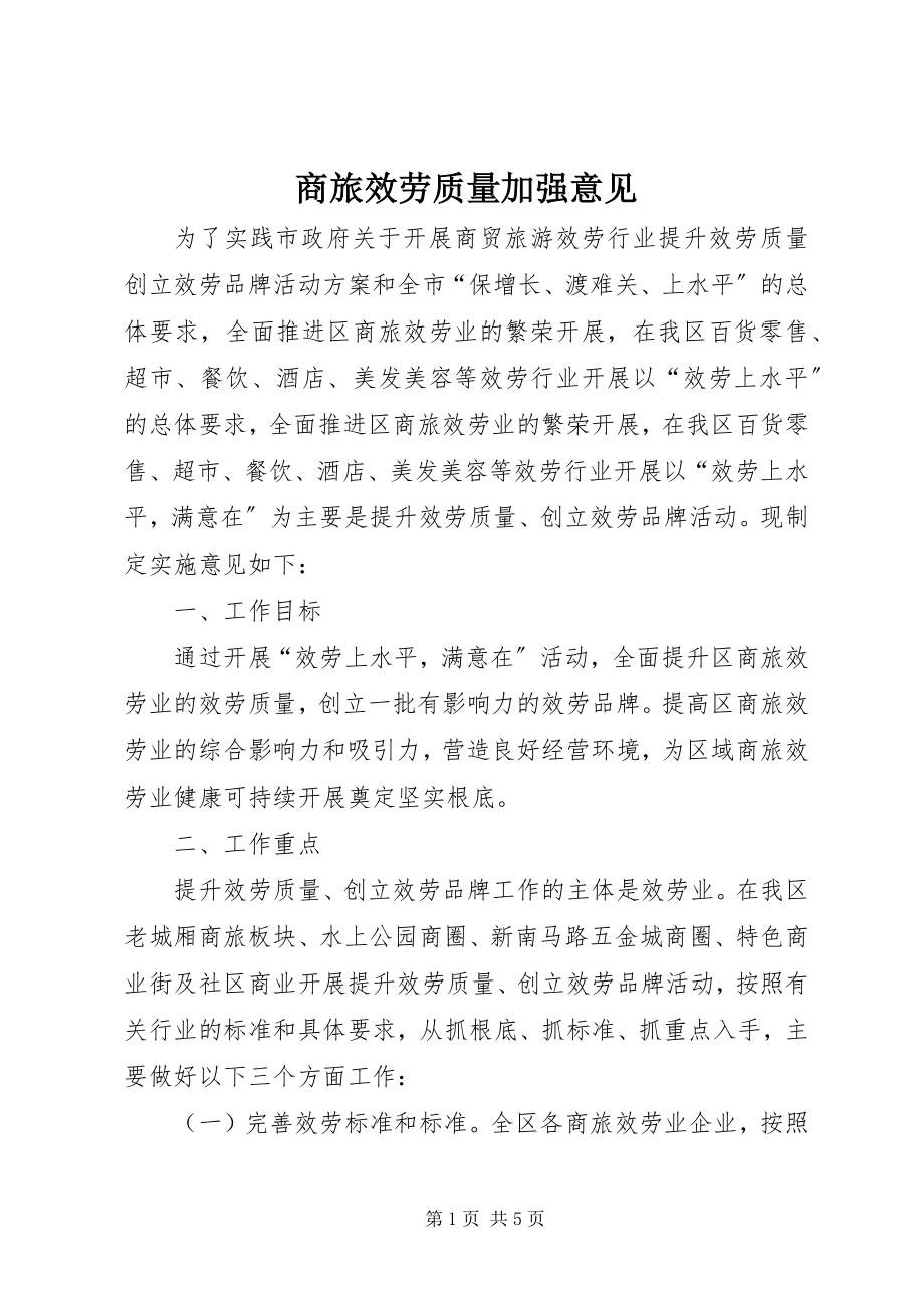 2023年商旅服务质量加强意见.docx_第1页