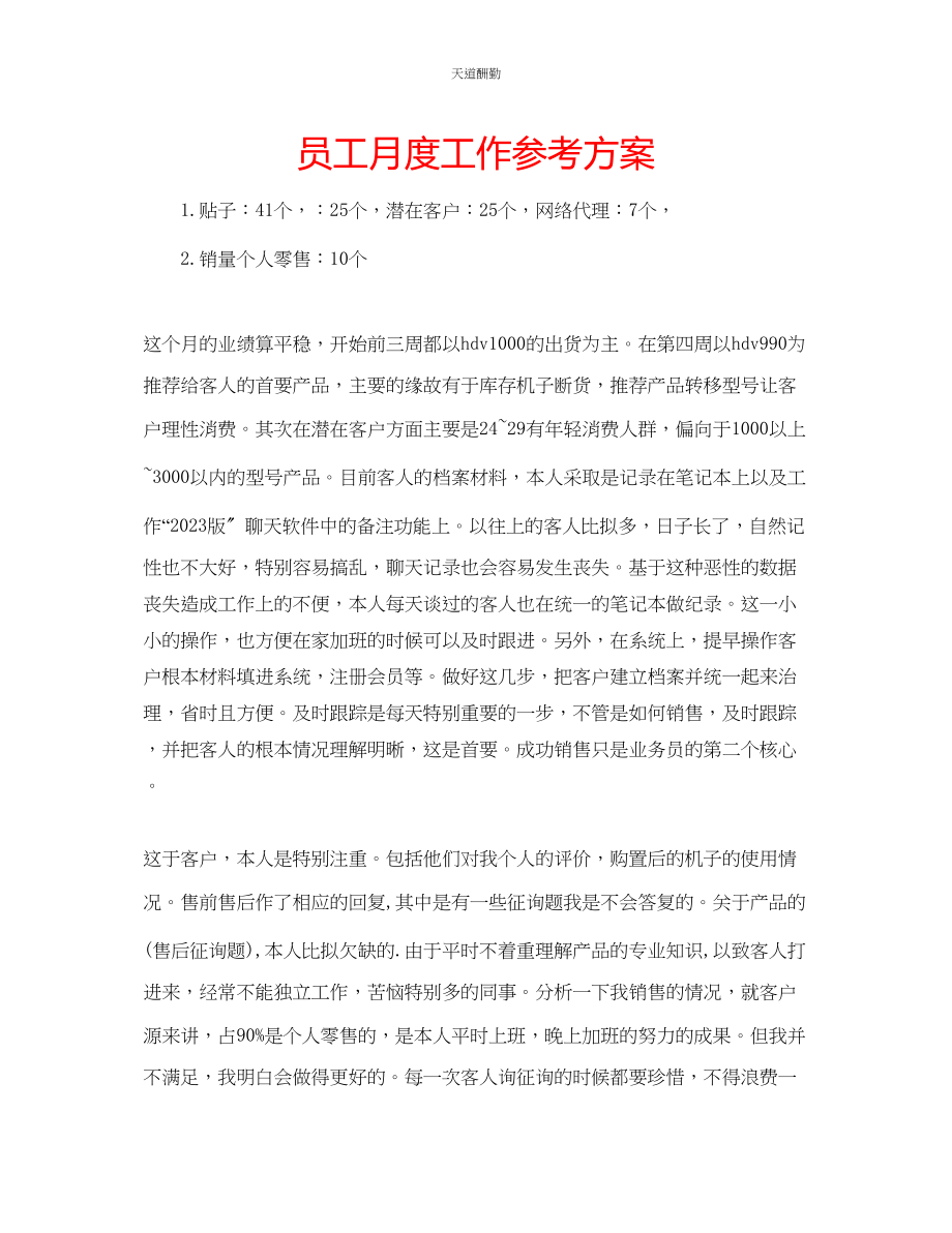 2023年员工月度工作计划.docx_第1页