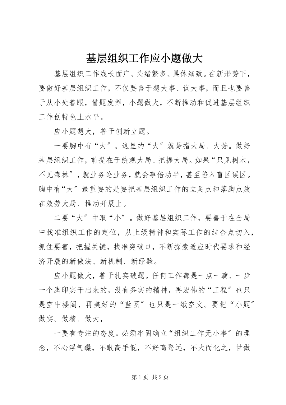 2023年基层组织工作应小题做大.docx_第1页