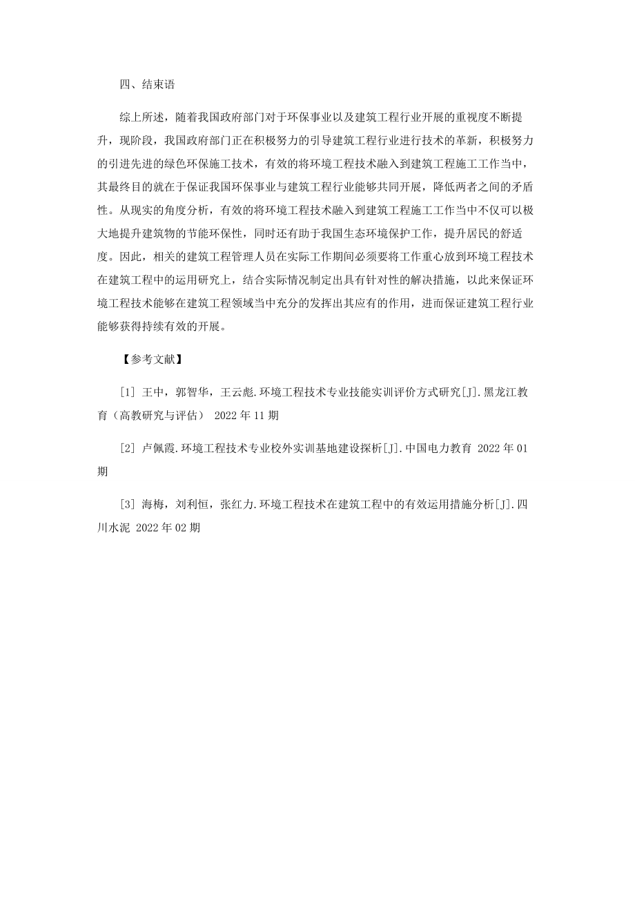 2023年谈环境工程技术在建筑工程中的运用.docx_第3页