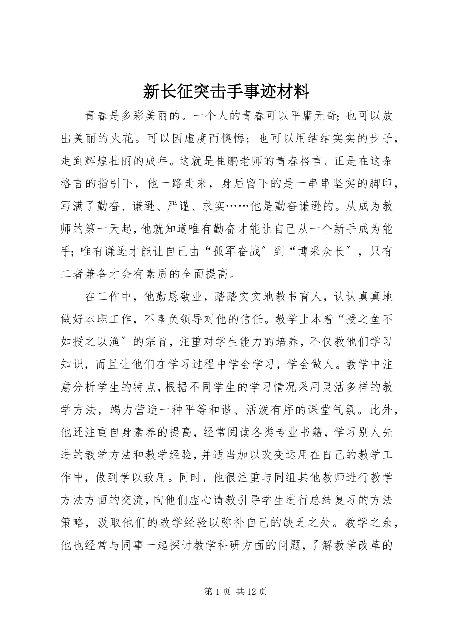 2023年新长征突击手事迹材料.docx_第1页