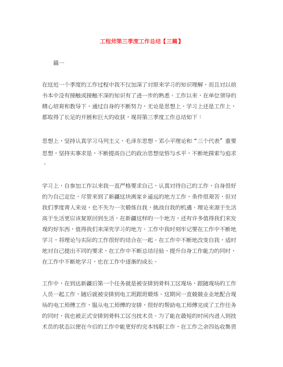 2023年工程师第三季度工作总结三篇.docx_第1页