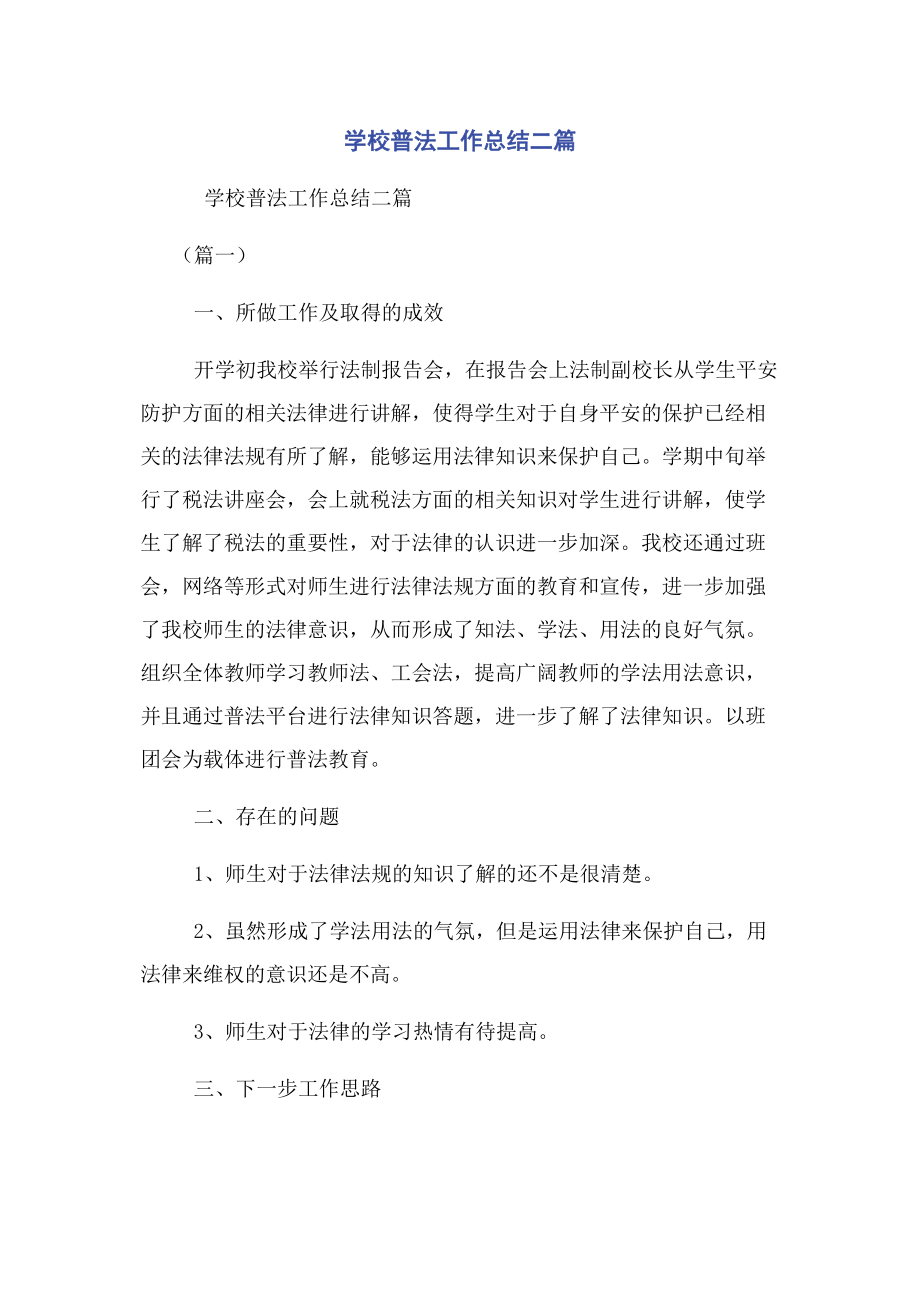 2023年学校普法工作总结二篇.docx_第1页