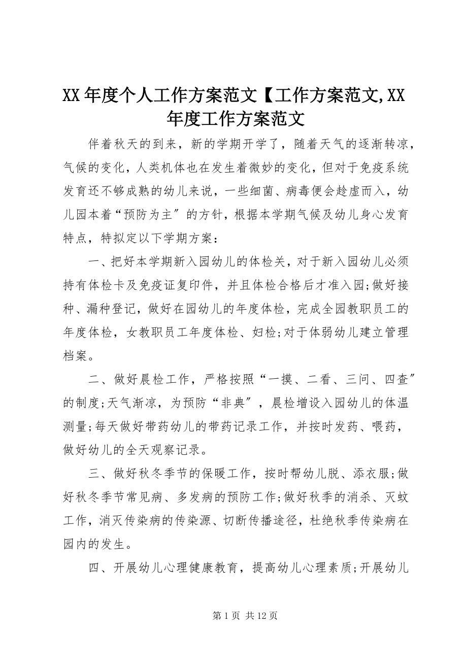 2023年个人工作计划【工作计划度工作计划.docx_第1页