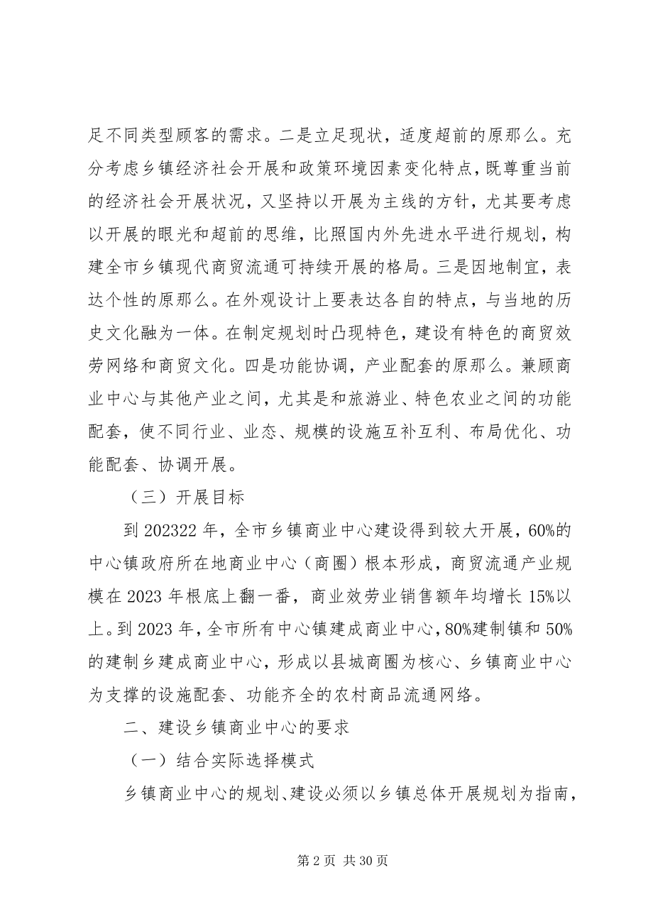 2023年加快乡镇商业中心建设的指导意见.docx_第2页