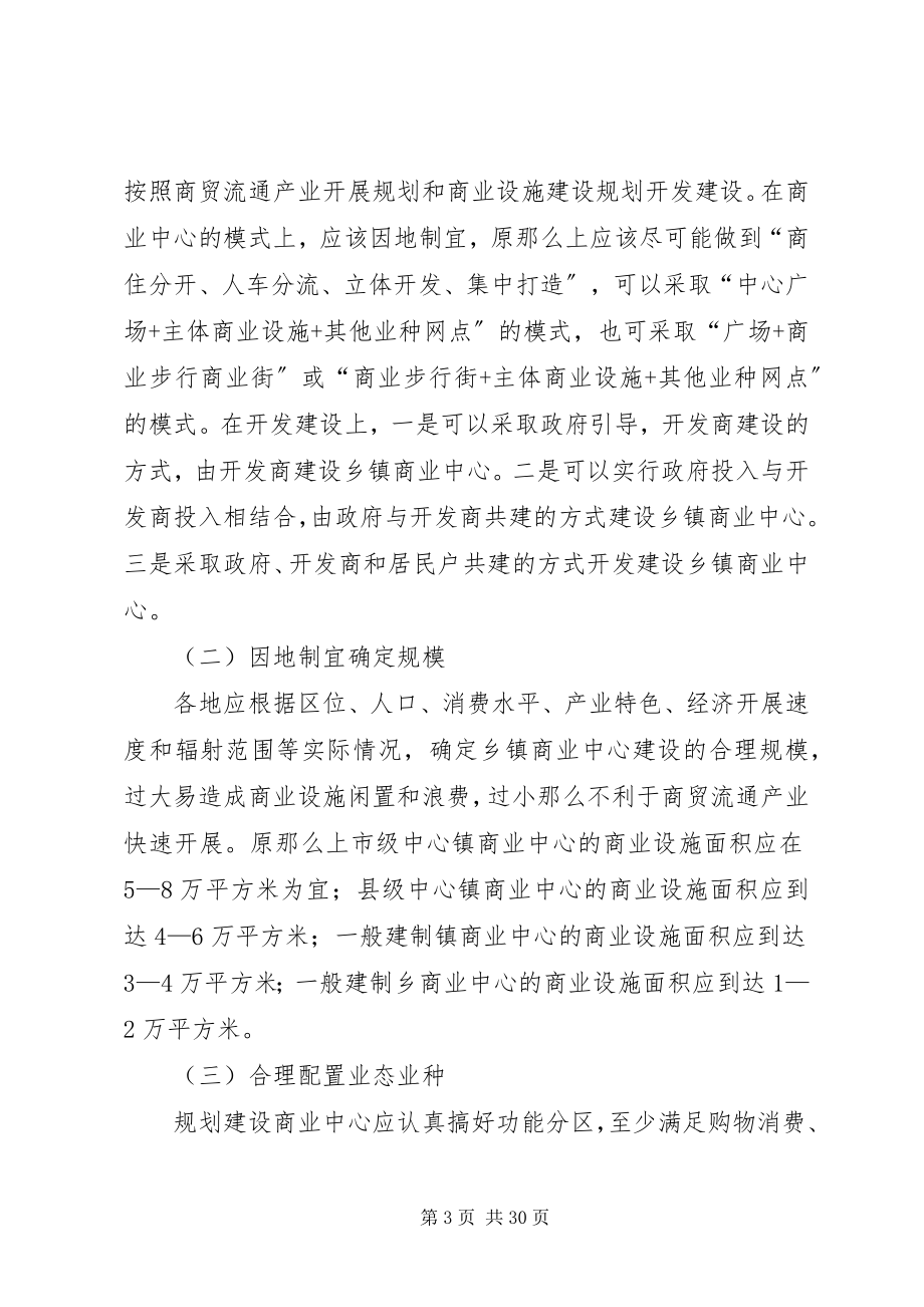 2023年加快乡镇商业中心建设的指导意见.docx_第3页