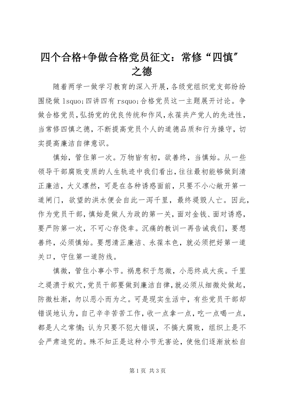 2023年四个合格争做合格党员征文常修“四慎”之德.docx_第1页