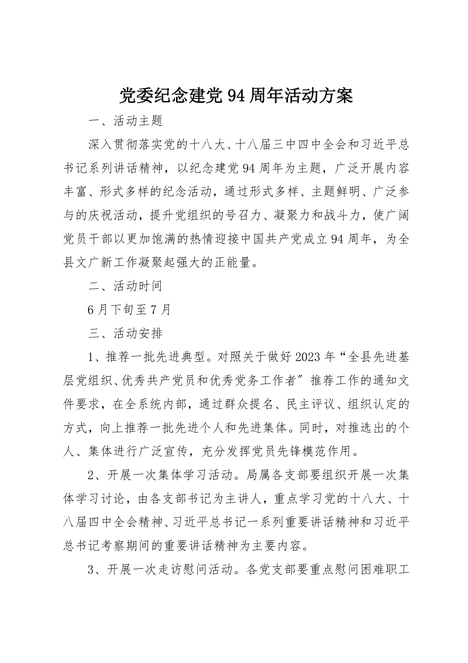 2023年党委纪念建党94周年活动方案.docx_第1页