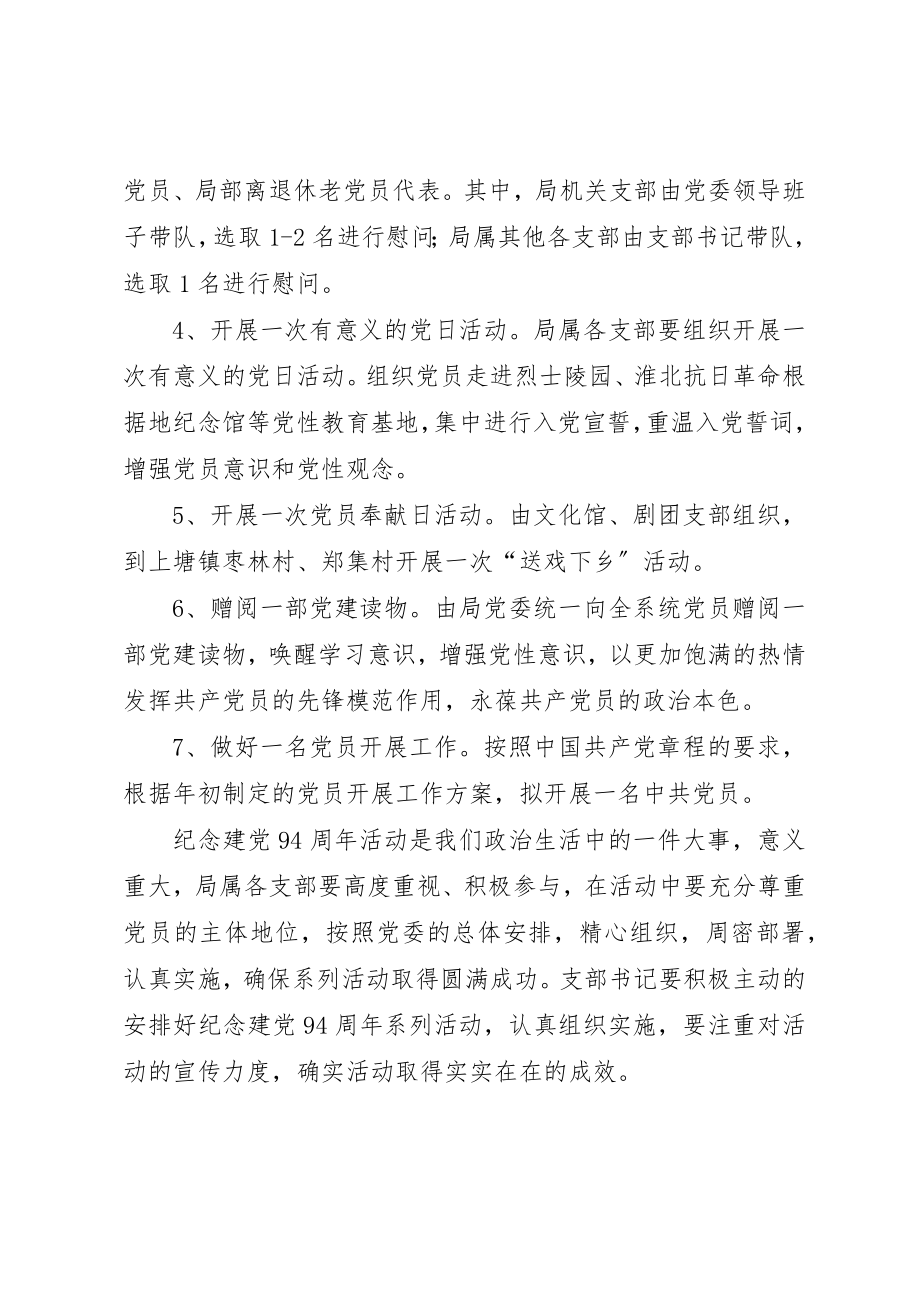 2023年党委纪念建党94周年活动方案.docx_第2页