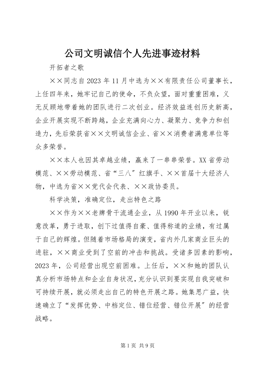 2023年公司文明诚信个人先进事迹材料.docx_第1页