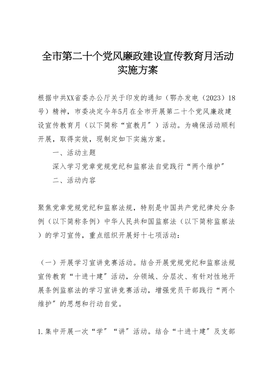 2023年全市第二十个党风廉政建设宣传教育月活动实施方案.doc_第1页