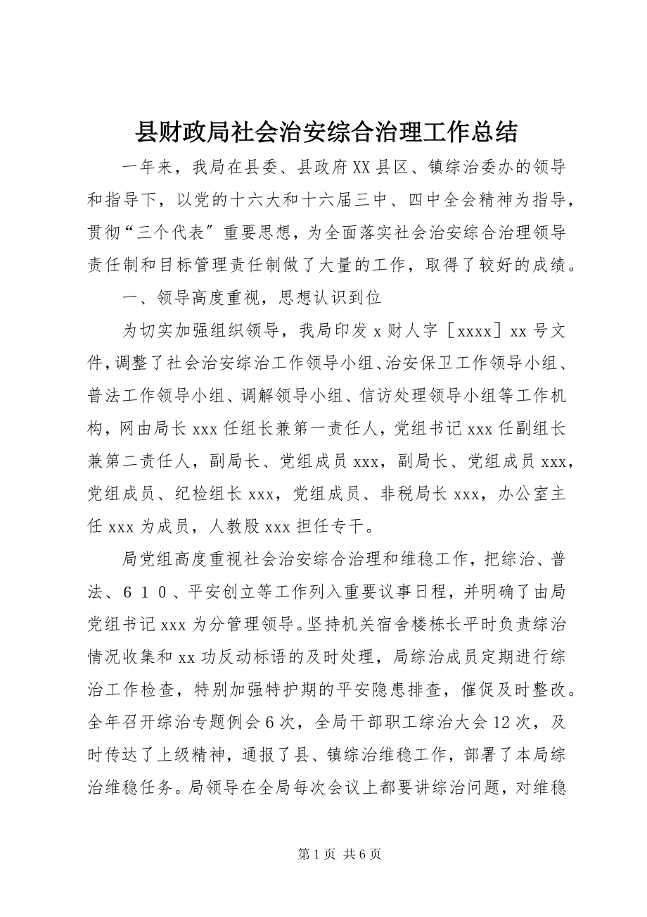 2023年县财政局社会治安综合治理工作总结.docx_第1页