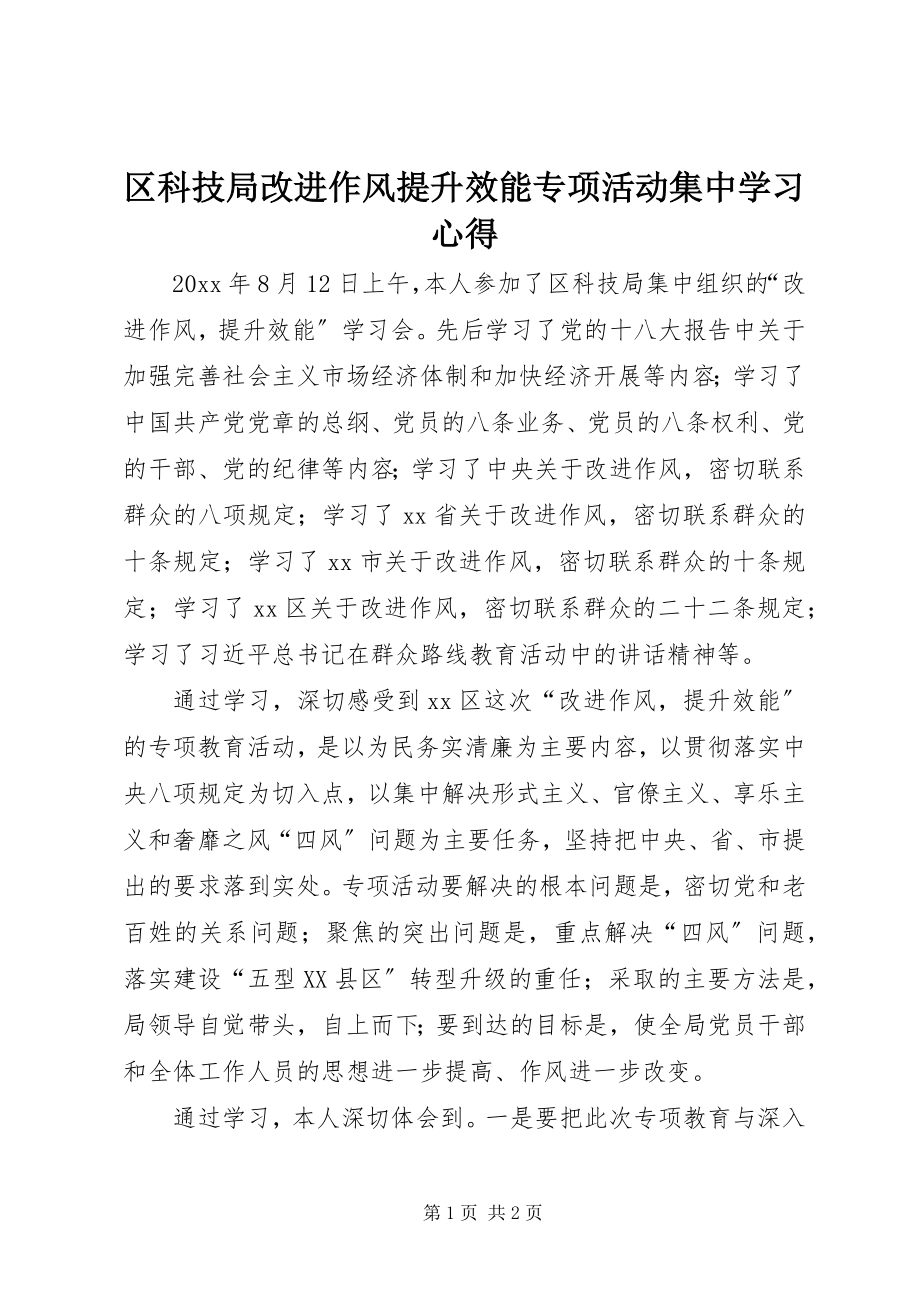 2023年区科技局改进作风提升效能专项活动集中学习心得.docx_第1页