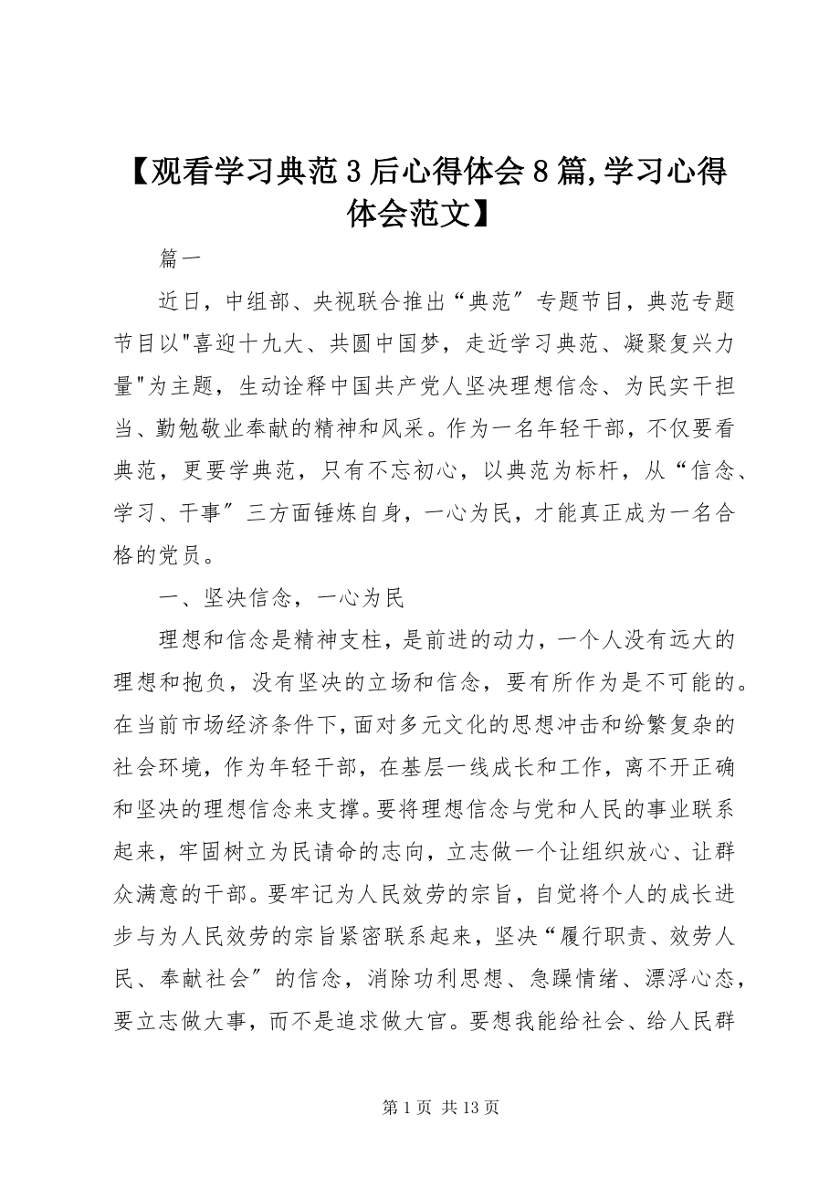 2023年观看学习《榜样》后心得体会篇学习心得体会范文.docx_第1页