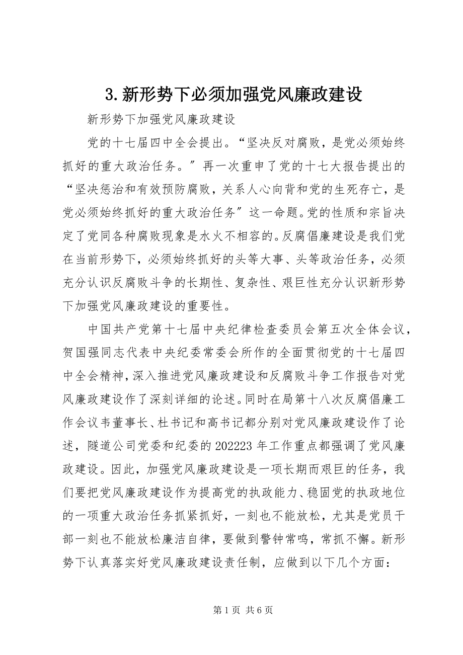 2023年3新形势下必须加强党风廉政建设新编.docx_第1页