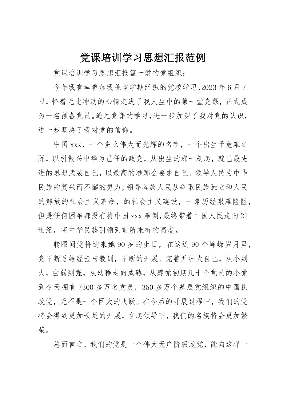 2023年党课培训学习思想汇报范例.docx_第1页