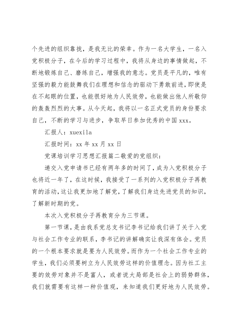 2023年党课培训学习思想汇报范例.docx_第2页