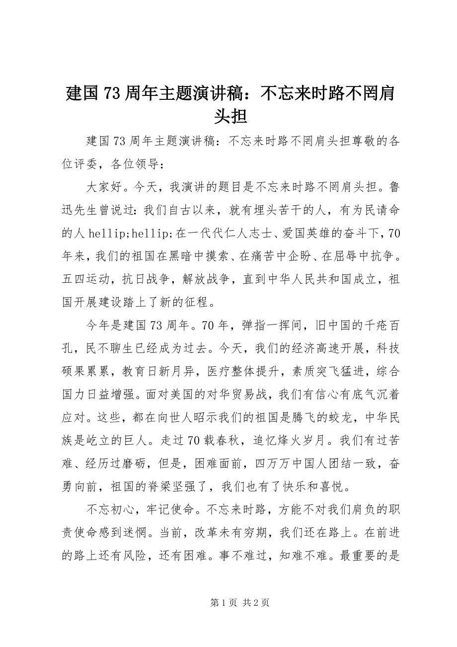 2023年建国70周主题演讲稿不忘来时路不罔肩头担.docx_第1页