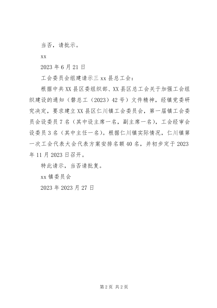 2023年工会委员会组建请示.docx_第2页