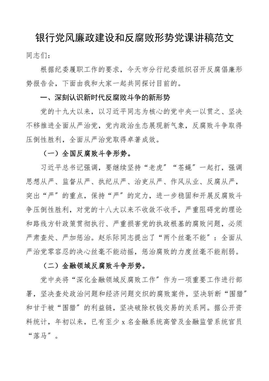 2023年党课银行党风廉政建设和反腐败形势党课讲稿.docx_第1页