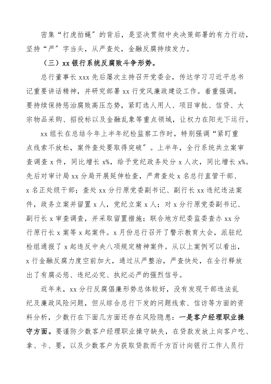 2023年党课银行党风廉政建设和反腐败形势党课讲稿.docx_第2页