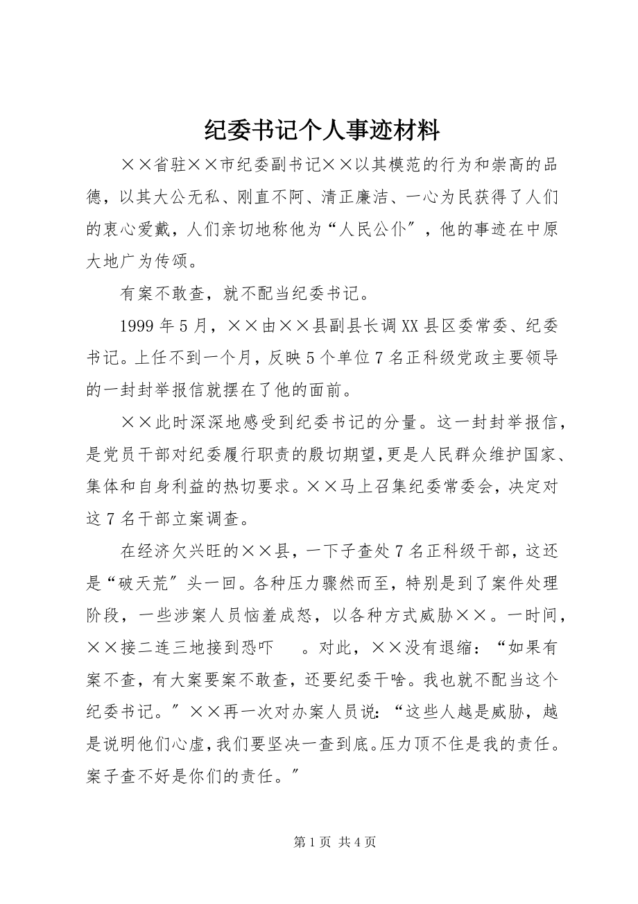 2023年纪委书记个人事迹材料.docx_第1页